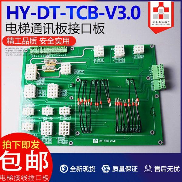 电梯轿顶通讯板 接线接口板 HY-DT-TCB-V3.0 扩展插件板 电梯配件,基础建材,其它,淘宝优惠券,粉丝福利购,淘宝优惠卷
