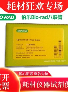 Bio-rad伯乐 透明低位8联管白色八连排管TLS0851/TCS0803/TLS0801