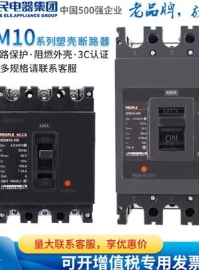 人民电器塑料外壳式断路器RDM10-100 160 400 630/3300 SE-160