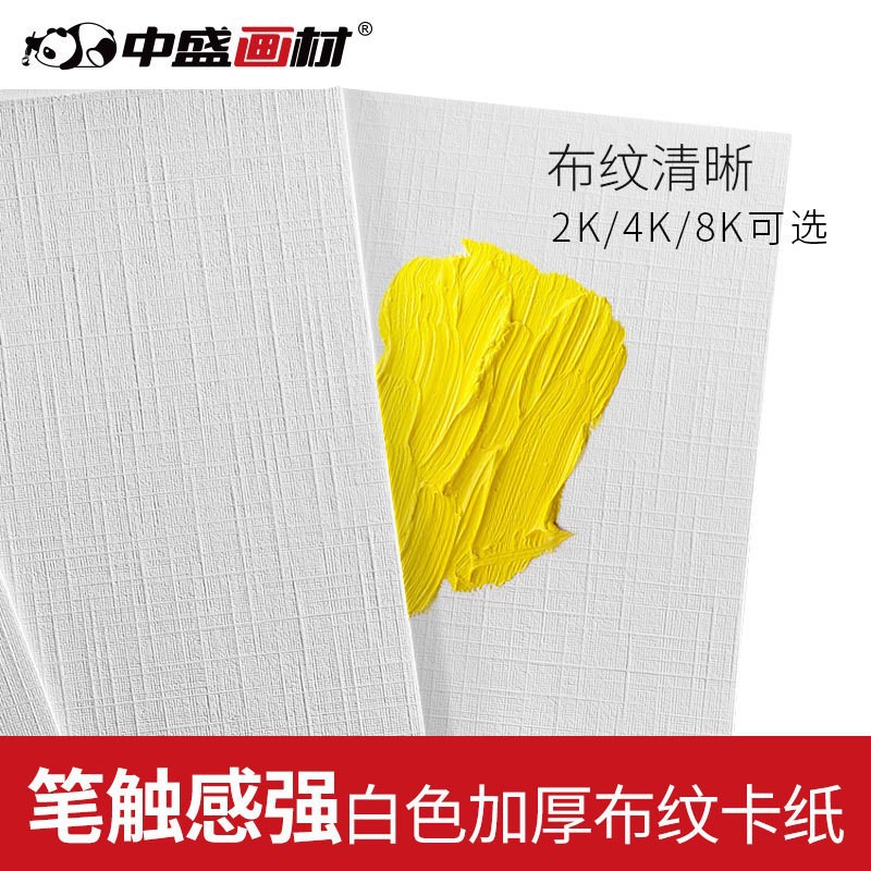 中盛画材 2k4K全木浆水粉布纹卡纸 8K超厚水彩丙烯卡纸10张
