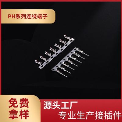 供应PH2.0连绕端子PH-T母端PH空接公端公母配套连绕端子整盘