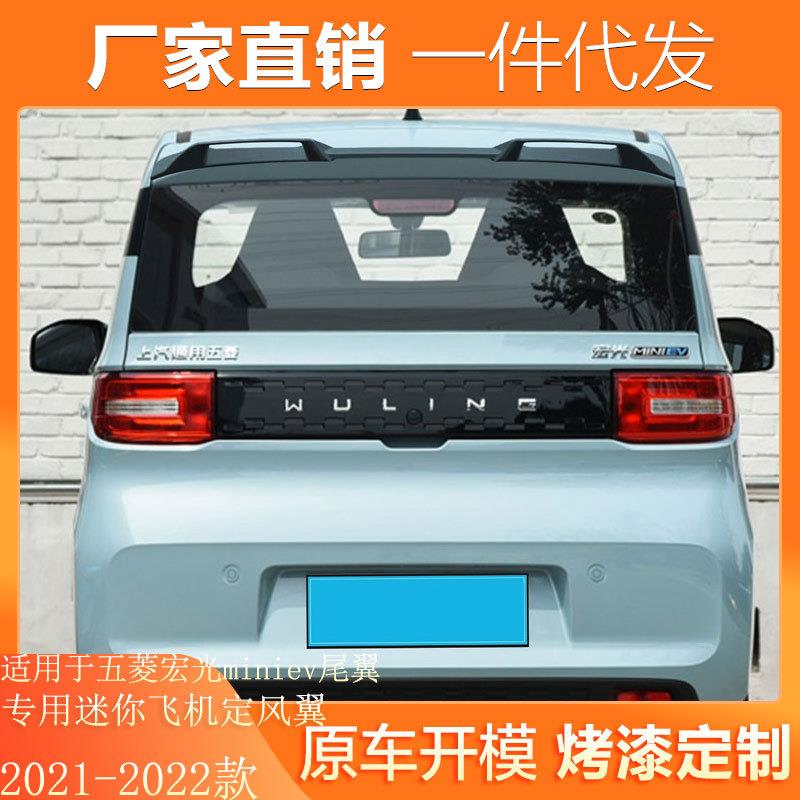 适用于五菱宏光miniev尾翼改装专用迷你飞机定风翼原厂装饰碳纤纹
