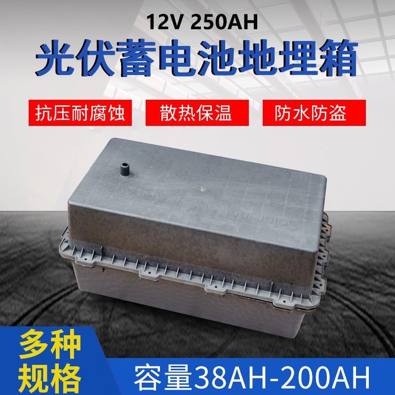 蓄电池保温箱电池埋地箱12V250Ah太阳能防水太阳能电池保温地埋箱