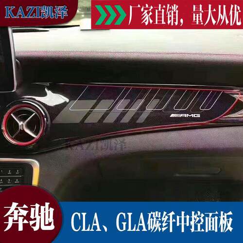 适用于奔驰CLAW117改装碳纤中控面板奔驰