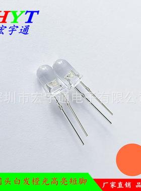 直插式LED圆头F5白发橙灯高亮短脚5mm橙光橙色发光二极管
