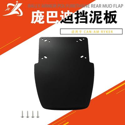 适用于庞巴迪Can-AmRyke600900后泥盖弹片后挡泥板