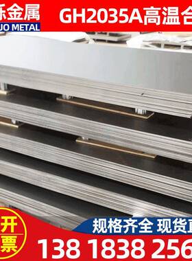 现货供应gh2035a高温合金gh2035a高温合金板gh2035a高温合金棒
