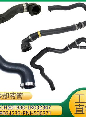 适用于路虎发动机冷却管PCH501880LR032347LR024236PNH500371