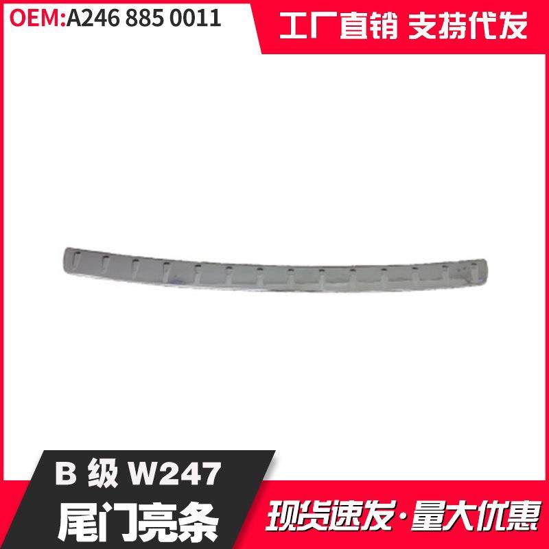 适用于奔驰B级W246后杠尾门亮条B180电镀护板2468850011