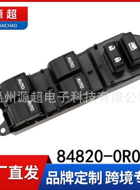 适用于丰田Tundra坦途玻璃升降器开关84820-0R040改装848200R040