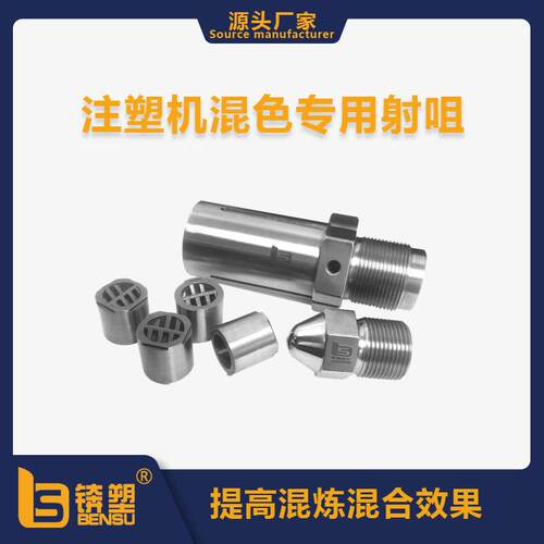 注塑机螺杆配件东洋机弹簧射咀加硬耐用混色射咀防止流胶射嘴