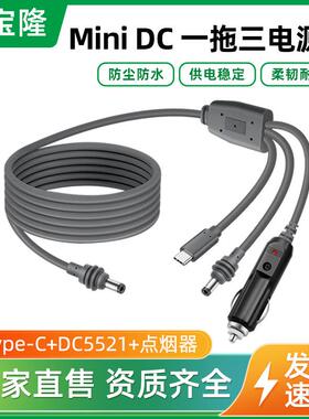 Minidc电源线户外防水替换线一拖三连接dc5521点烟器typec充电线