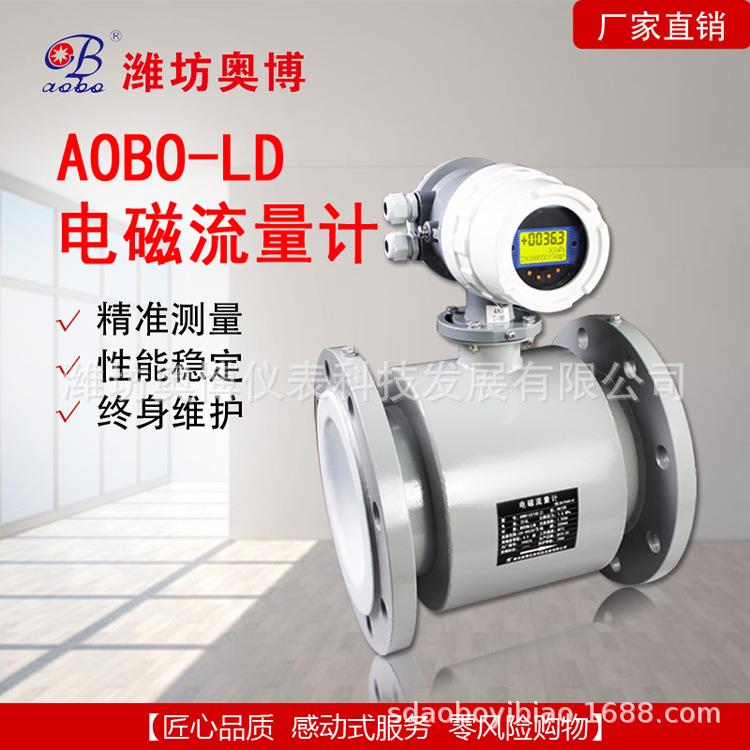 潍坊奥博AOBO-LD电磁流量计现场显示数显一体式导电液体流量计
