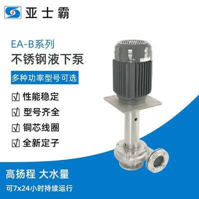 亚士霸EA-B系列机床工业清洗液下式不锈钢耐腐蚀大流量循环冷水泵