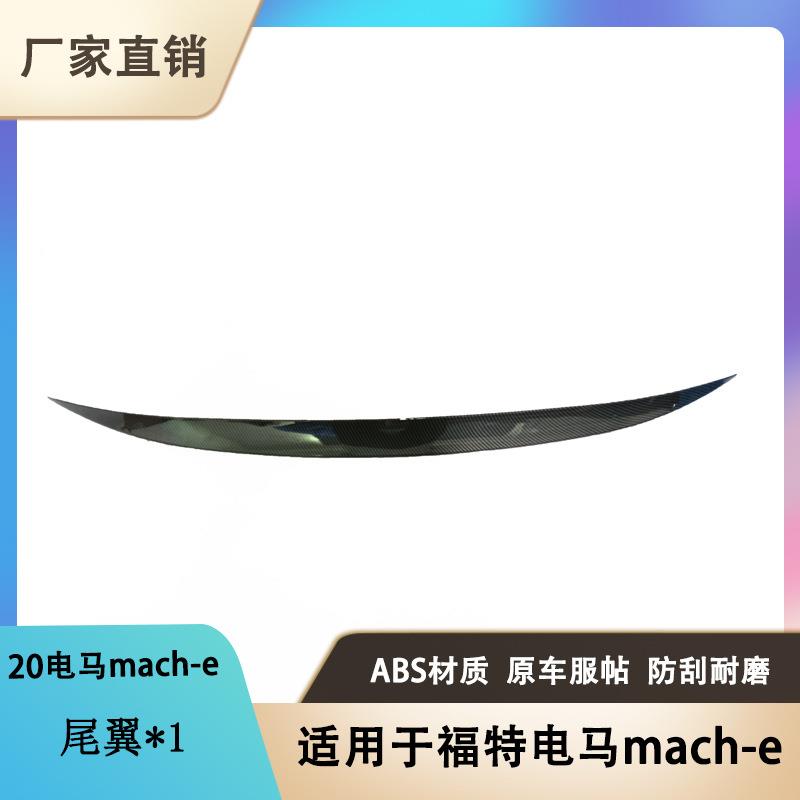 适用于福特电马mach-e汽车尾翼改装配件碳纤纹