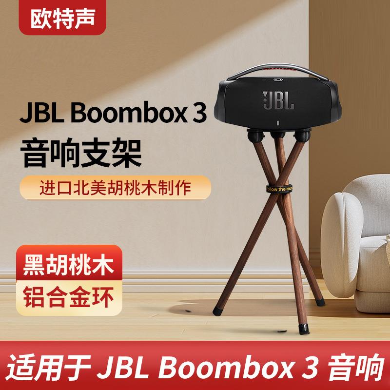 适用于音响支架BOOMBOX3音乐战神3代落地三脚架实木音箱支架