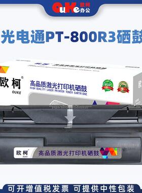 欧柯适用光电通PT-800R3硒鼓OEF716MOES208OEF101800R3打印机