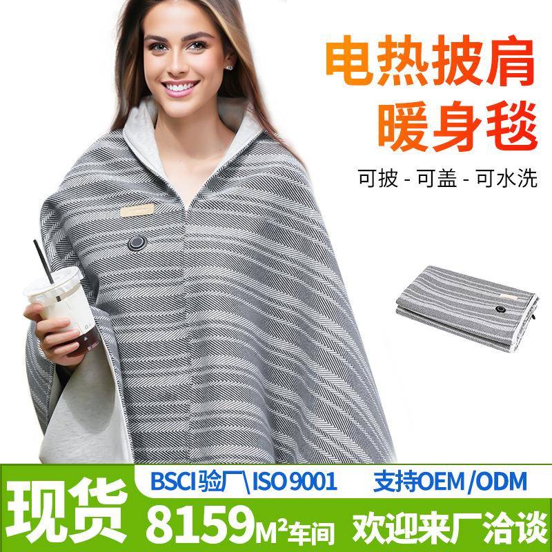 时尚电加热暖身盖毯户外家用办公保暖电热毯可水洗斗篷式电热披肩