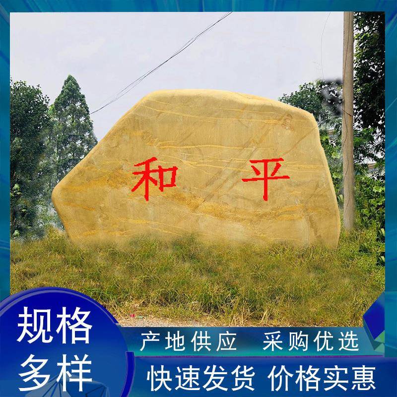黄蜡石摆件大型刻字石头大型景观石公园观赏石村牌石地标石头
