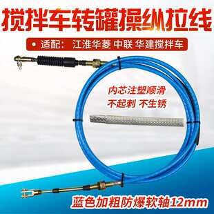 江淮华菱星马华建中联搅拌车转罐拉线卸料放料拉线防裂内芯不锈钢