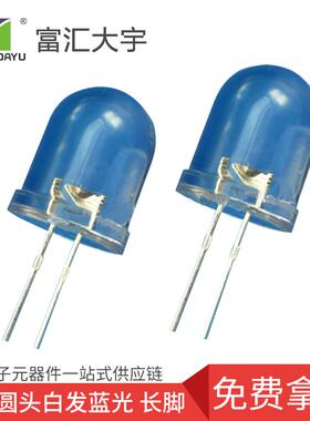 LED灯珠直插 10MMF10白发蓝超高亮长脚 发光二极管 F10白发蓝灯
