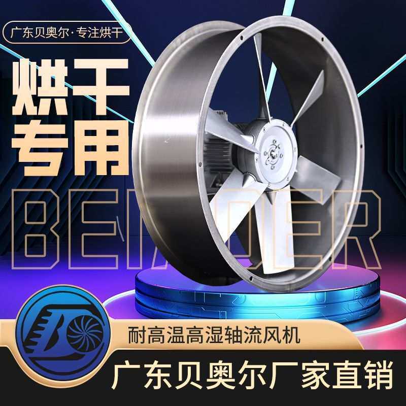烘干耐高温高湿轴流风机烤房专用风扇工业干燥设备正反转循环风机