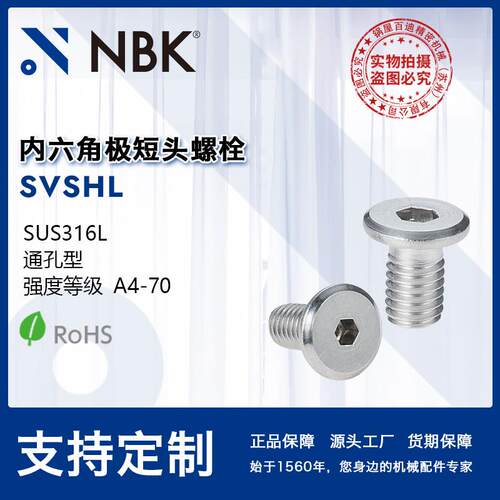 NBK SVSHL 不锈钢极短头内六角真空螺栓 非标机械零配件厂家直供