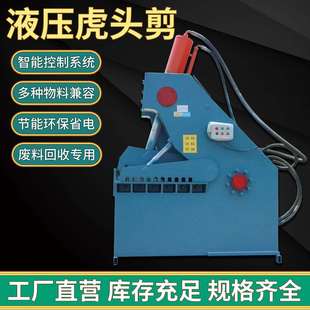 废铁金属液压剪切机废铁不锈钢铝材虎头式剪切机全自动液压剪铁机