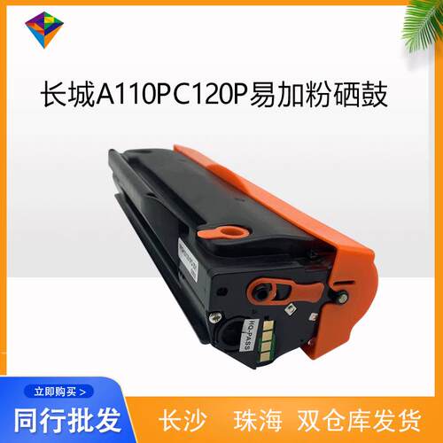适用长城A110PC120P硒鼓 A110P/C120P打印机硒鼓 易加粉 加墨方便