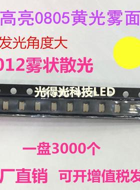 LED0805雾状黄灯 LED磨砂灯珠 0805雾面黄色 高亮黄光 LED指示灯