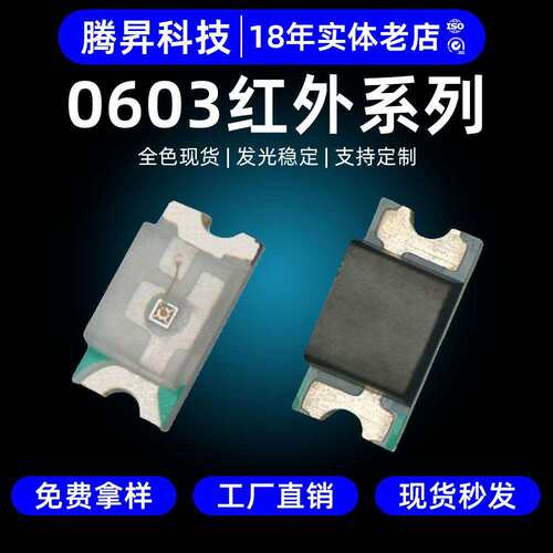 高稳定0603红外发射接收二极管IR贴片芯片led红外灯珠0603灯珠