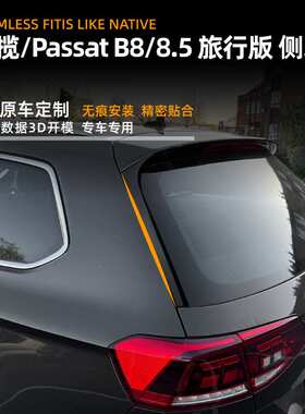 适用大众蔚揽Passat B8 B8.5 旅行版侧翼尾翼车贴扰流板外饰改装