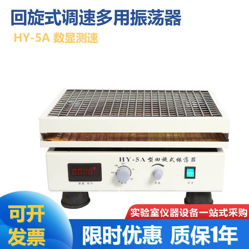常州金坛 HY-5A 数显回旋式振荡器 水平回旋摇床 菌种振荡器
