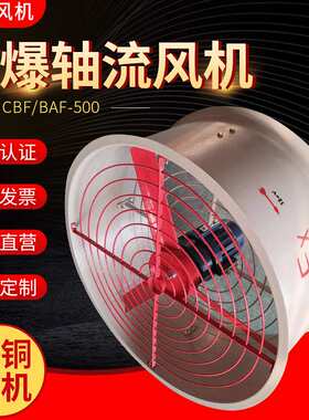 CBF/BAF-300/400/500/600岗位式固定式管道式防爆轴流通风机