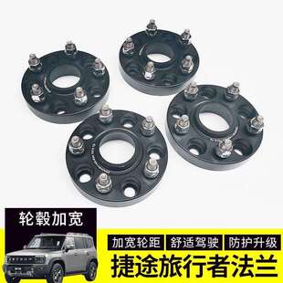 捷途旅行者改装轮毂加宽法兰盘 轮毂轮距提升稳定性加宽垫片法兰