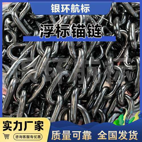 银环航标 厂家供应无档浮标航标锚链拦截链条规格齐全有现货