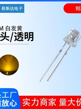 5mm平头白发黄发光二极管F5高亮黄色平头LED灯珠5mm黄灯直插短脚