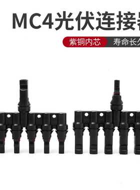 T型七通光伏连接器MC4一转六串联并联汇流箱太阳能组件七通汇流