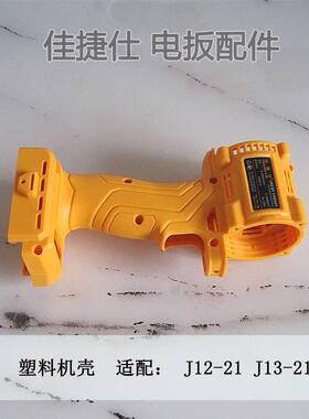 佳捷仕J11/12/14-21电动扳手外壳佳捷仕锂电电动板手外壳头壳