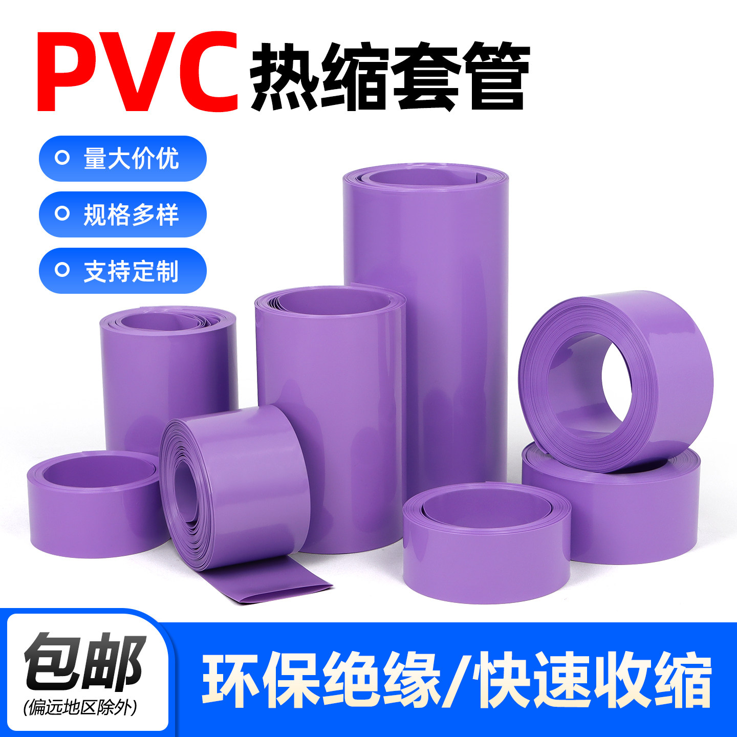紫色PVC热收缩套管18650锂电池组套膜电容外皮绝缘防水阻燃热缩管