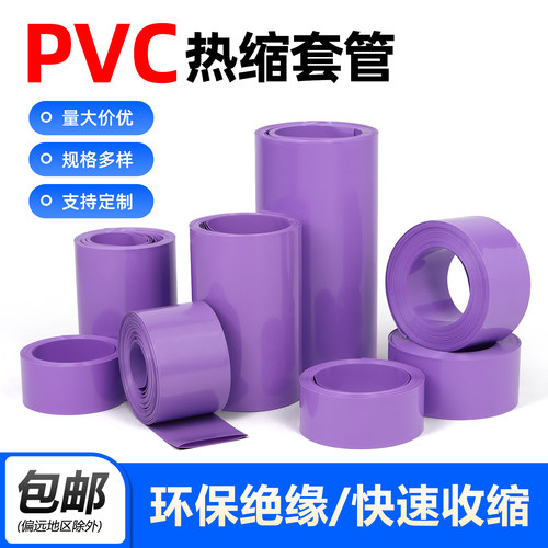 紫色PVC热收缩套管18650锂电池组套管电容外皮绝缘防水防尘热缩管