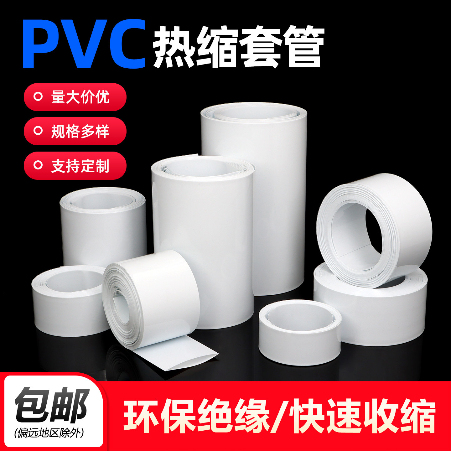 白色PVC热收缩套管18650锂电池组套膜电容外皮绝缘防水阻燃热缩管