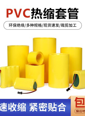 黄色PVC热收缩套管18650锂电池组套膜电容外皮绝缘防水阻燃热缩管