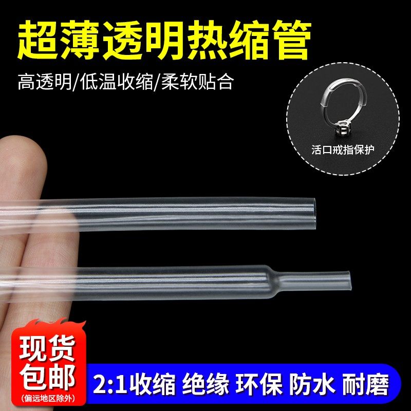 透明超薄热缩管开口戒指手镯封口套管隐形固定保护环保无卤柔软