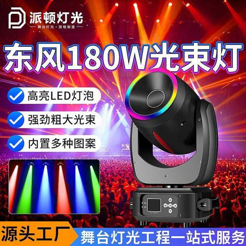 派顿 东风180w图案光束灯酒吧清吧摇头灯KTV直播间氛围灯舞台灯光