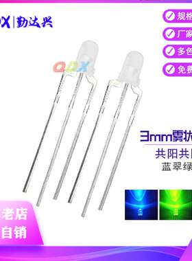 f3雾状蓝翠绿共阳3mm蓝绿色双色指示灯直插式led灯珠发光二级管