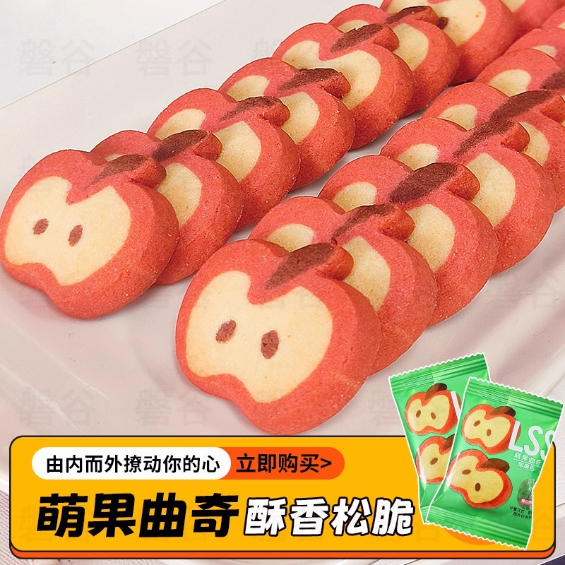 诗酌可爱风苹果造型曲奇饼干酥香松脆萌果曲奇独立包装零食