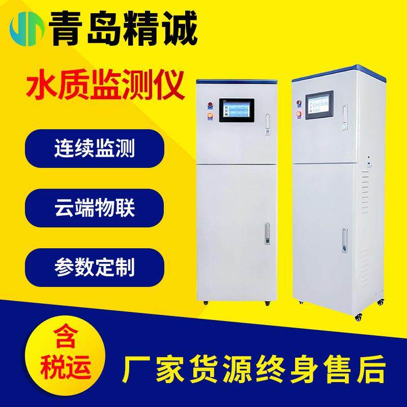 多参数水质监测站在线分析仪总磷电导率浊度水硬度余氯氨氮COD