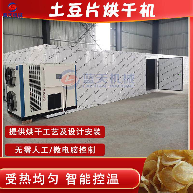 土豆脆片烘烤机 洋芋片马铃薯土豆淀粉烘干房 空气能土豆片烘干机