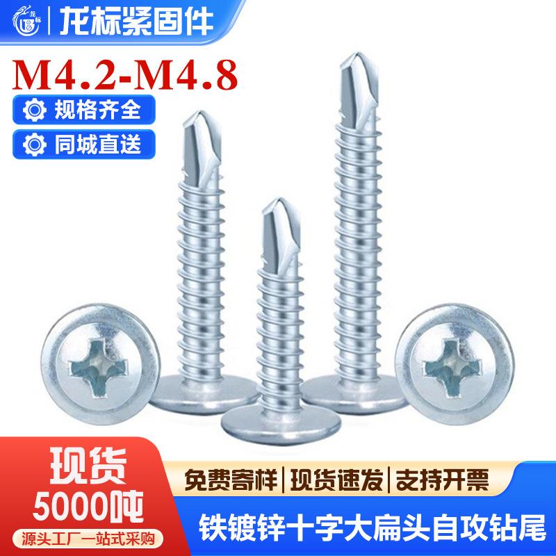 铁镀锌十字大扁头自攻钻尾螺钉大扁头自钻螺钉燕尾螺丝钉m4.2m4.8